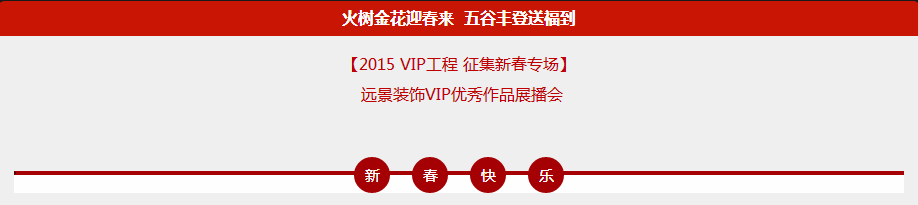 【2015 VIP工程 征集新春專場】火樹金花迎春來 五谷豐登送福到