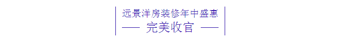 遠(yuǎn)景專注洋房15年，廣受追捧！你值得擁有！