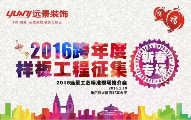 【1.10新春專場】火樹福袋迎新春，遠(yuǎn)景裝飾2016跨年樣板工程征集會(huì)火熱啟幕！