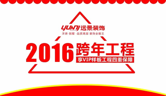 【1.10新春專場】火樹福袋迎新春，遠(yuǎn)景裝飾2016跨年樣板工程征集會(huì)火熱啟幕！