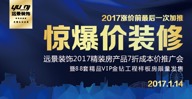 遠景裝飾2017精裝房產(chǎn)品7折成本價推介會