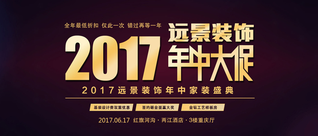 2017遠景裝飾年中家裝盛典-全年最低折扣